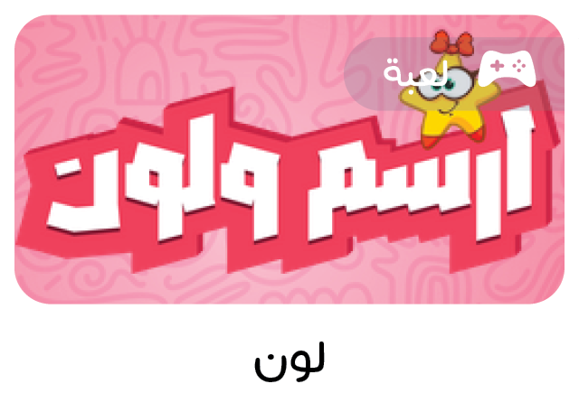لعبة تعليمية